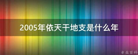 2005是什么年|按 天干地支 纪年法，2005年是哪一年